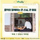 2025 세계유산축전-선암사·순천갯벌 | 2025 세계유산축전 in 순천 | 갯벌 캠핑부터 선암사 체험 예약 방법