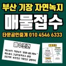 부산기장자연녹지매수 "1만평 타운하우스시공부지" 이미지