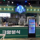 크앙분식엔터식스