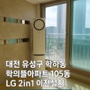 학의뜰 | 대전 유성구 학하동 학의뜰아파트 105동 LG 2in1 에어컨 이전설치 후기