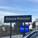 어뮤즈스파펜션 이미지