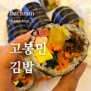 고봉민김밥인부천 이미지