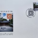 FDC / 2024년 경인 우표전시회 이미지