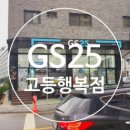 GS25 고등행복점 이미지