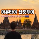 팀 크루즈 | 태국 방콕 여행 아유타야 선셋 리버크루즈 반일 투어 후기
