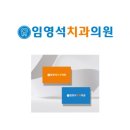 임영석치과의원 이미지