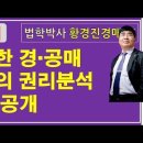 787강. 특이한 경·공매 물건의 권리분석 방법 공개 이미지