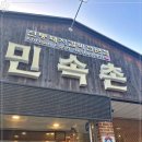 낙원민속촌