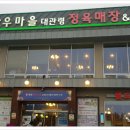 대관령700한우정육식당 이미지