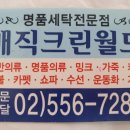 월드세탁 이미지