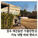 견생식탁 | 경주 애견동반 가볼만한곳 키녹 펫파크 입장권 입장료 이용시간