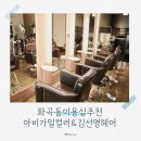 김선영미용실 - 고양시 덕양구 고양대로 1381 | [화곡미용실추천] 아비가일컬러&김선영헤어 화곡아이롱펌 광물열펌 추천
