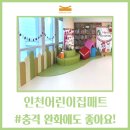 엘지마그나 어린이집 | 인천어린이집매트 충격 완화에도 좋아요!