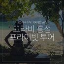 할랄투어 | 태국 끄라비 여행 홍섬 프라이빗 럭셔리 롱테일 보트 투어 내돈내산 후기