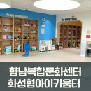 문화복합센터 안쪽 | [향남] 향남복합문화센터 화성형아이키움터 이용후기