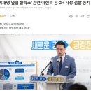 ‘이재명 옆집 합숙소’ 관련 이헌욱 전 GH 사장 검찰 송치 이미지