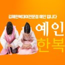 예인한복 이미지