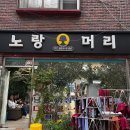 노랑머리 | [히피펌 맛집] 노랑머리 미용실 후기(feat.영업시간 바뀜요)