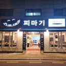 찌마기둔촌점