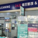 워시프레쉬셀프빨래방 이미지