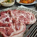 고기감성 | 구로구 오류동 맛집 노포 야장 감성 오류골주먹고기 후기