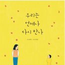 엄마의 어깨를 다독이는 다정한 그림책 - 윤여림 글, 안녕달 그림 '우리는 언제나 다시 만나' 이미지