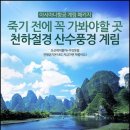 [3월15~19일]광주/계림/양삭/이강유람/관음동굴(4박5일) 이미지