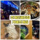 숙이네 | 거제조개집, 서울대입구 신상맛집 내돈내산 솔직후기 (+숙이네조개전골 비교)