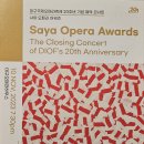 양준모바리톤 수상하신 'Saya Opera Awards'란 무엇인가? 이미지