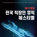 전국 직장인 뮤직페스티벌 이미지