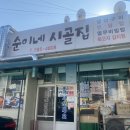 순이네시골집 이미지