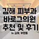 로그성형외과의원 | 6개월의 피부과 여정 생생 후기 (피부과 추천, 토닝, 주근깨 제거)- 바로그피부과