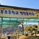 백봉초등학교(병설) 이미지