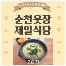 순천 웃장 국밥거리, 제일식당