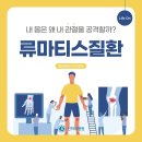 [매일매일 건강예보] 내 몸은 왜 내 관절을 공격할까? 류마티스질환 이미지