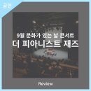 9월 문화가 있는 날 콘서트 더피아니스트 재즈 | 안동문화예술의전당 [리뷰] 9월 문화가 있는 날 콘서트 - 더 피아니스트 재즈