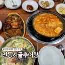전통시골추어탕 | 울산 무거동 맛집 전통시골추어탕 울산대 한식 점심 밥집