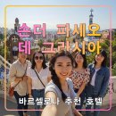 하얀 인 스타레이크 | 손더 파세오 데 그라시아 바르셀로나 여행 추천 호텔/에이삼플/카사바트요