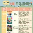 토요시네마 9월 이미지