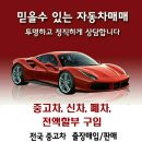 ★ 중고차 사고팔고ㆍ할부구입ㆍ폐차대행 해드립니다. 이미지