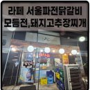 서울파전.닭갈비 | 라페스타 서울파전닭갈비 고추장찌개 맛있음