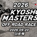 [대회공지] 2026 KYOSHO MASTERS KOREA (9월20일) 이미지