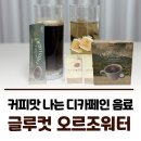 동서문구 | 글루컷 오르조 워터 내돈내산 후기 | 카페인 없는 커피 | 카누 디카페인 vs 동서 보리차와 비교 후기