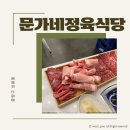 문가네식당 | 상봉역 맛집 추천 문가네정육식당 소고기 후기 주차장 정보