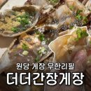 쏘시지요고양원당점 | 고양시 더더간장게장 무한리필 : 원당 맛집 솔직후기 : 짜지 않은 간장게장 양념게장 싼 곳