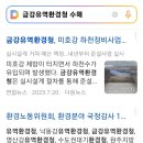 환경부 역학조사 실시 기간 및 금강유역 환경청 ㅡ 4대강 사업과 원전 재가동 윤석렬 정부. 이미지