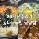 청주 율량동 콩나물국밥 맛집 24시전주명가콩나물국밥 율량점 든든한 한 끼 추천