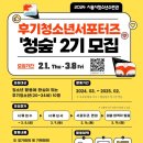 2024. 시흥시청소년수련관 &#39;청숲&#39; 후기청소년서포터즈 모집 (~3.8.)