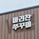 아리찬쭈꾸미 - 동구 | 대구 동구 팔공산 쭈꾸미 맛집_ 팔공산 아리찬쭈꾸미 팔공산 | 내돈내산, 주차정보, 주말방문후기 ⎷