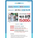 6월 매주 화요일 GS25에서 맥주8캔 15000원 (NH카드결제시) 이미지